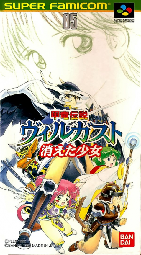 Kouryuu Densetsu Villgust: Kieta Shoujo box art