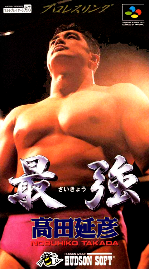 Saikyou: Takada Nobuhiko box art