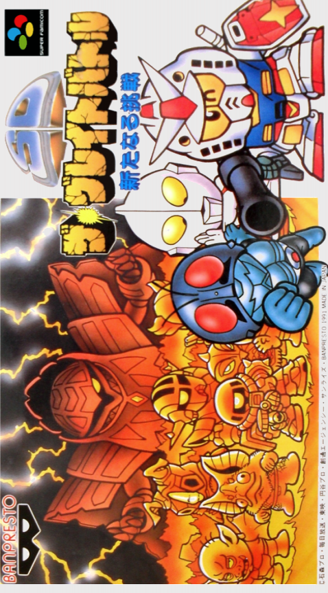 SD The Great Battle: Aratanaru Chousen box art