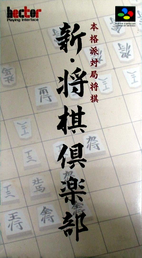 Shin Shogi Club box art