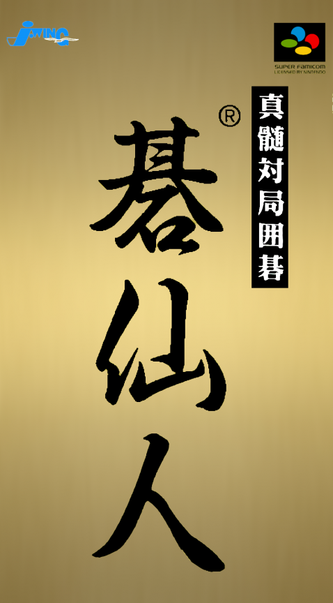 Shinzui Taikyoku Igo: Go Sennin box art