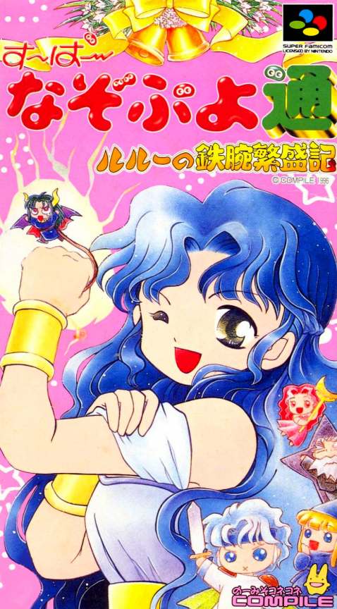 Super Nazo Puyo Tsuu: Rulue no Tetsuwan Hanjyouki box art