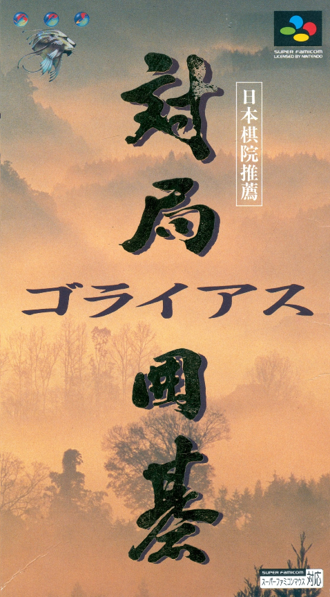 Taikyoku Igo: Goliath box art