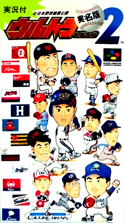 Ultra Baseball Jitsumei-ban 2 box art