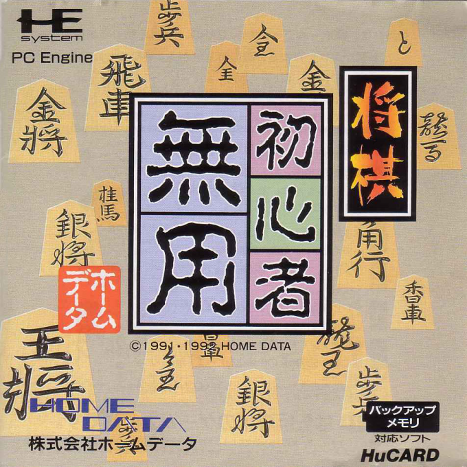 Shogi Shoshinsha Muyou box art