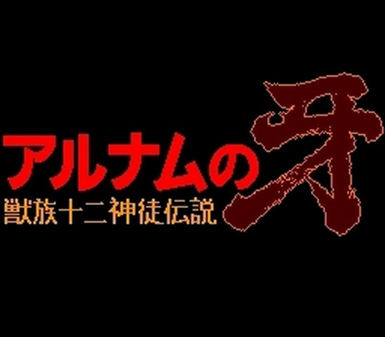 Alnam no Kiba: Juuzoku Juuni Shinto Densetsu title screen