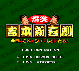 Bakushou Yoshimoto ShinkiGeki title screen
