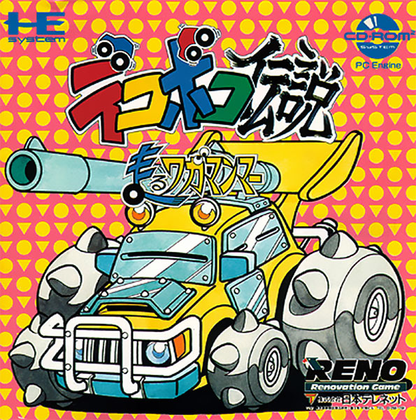 Dekoboko Densetsu: Hashiru Wagamanma box art