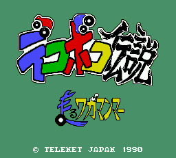 Dekoboko Densetsu: Hashiru Wagamanma title screen
