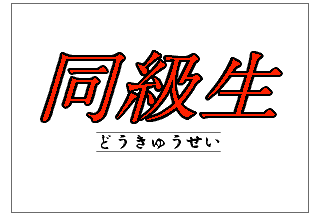 Doukyuu-sei title screen