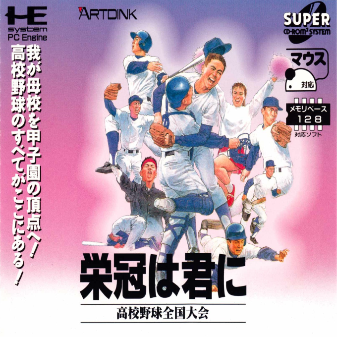Eikan ha Kimi ni: Koukou Yakyuu Zenkoku Taikai box art