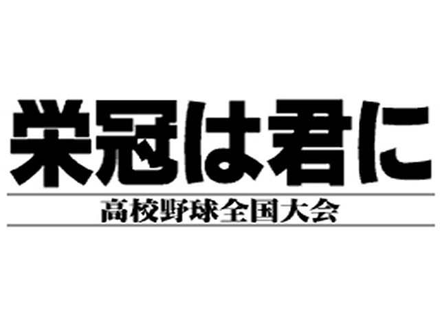 Eikan ha Kimi ni: Koukou Yakyuu Zenkoku Taikai title screen