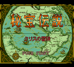 Hihou Densetsu Chris no Bouken title screen