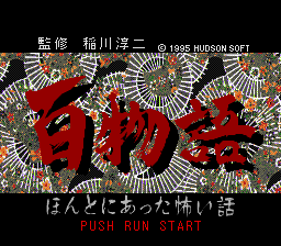 Hyaku Monogatari: Honto ni Atta Kowai Hanashi title screen