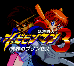Kaizou Choujin Schbibinman 3: Ikai no Princess title screen