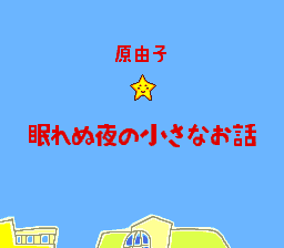 Nemurenu Yoru no Chiisana Ohanashi title screen