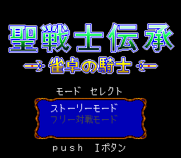 Seisenshi Denshou: Jantaku no Kishi title screen