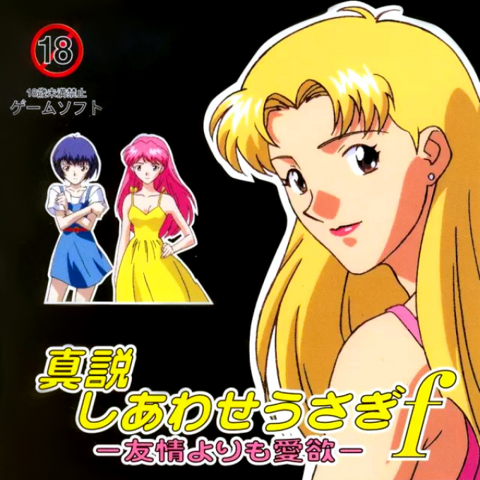 Shinsetsu Shiawase Usagi F: Yuujou Yori mo Aiyoku box art