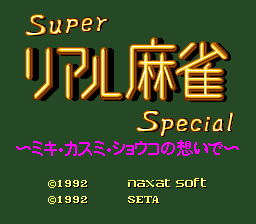 Super Real Mahjong Special: Mika, Kasumi, Shouko no Omoide yori title screen